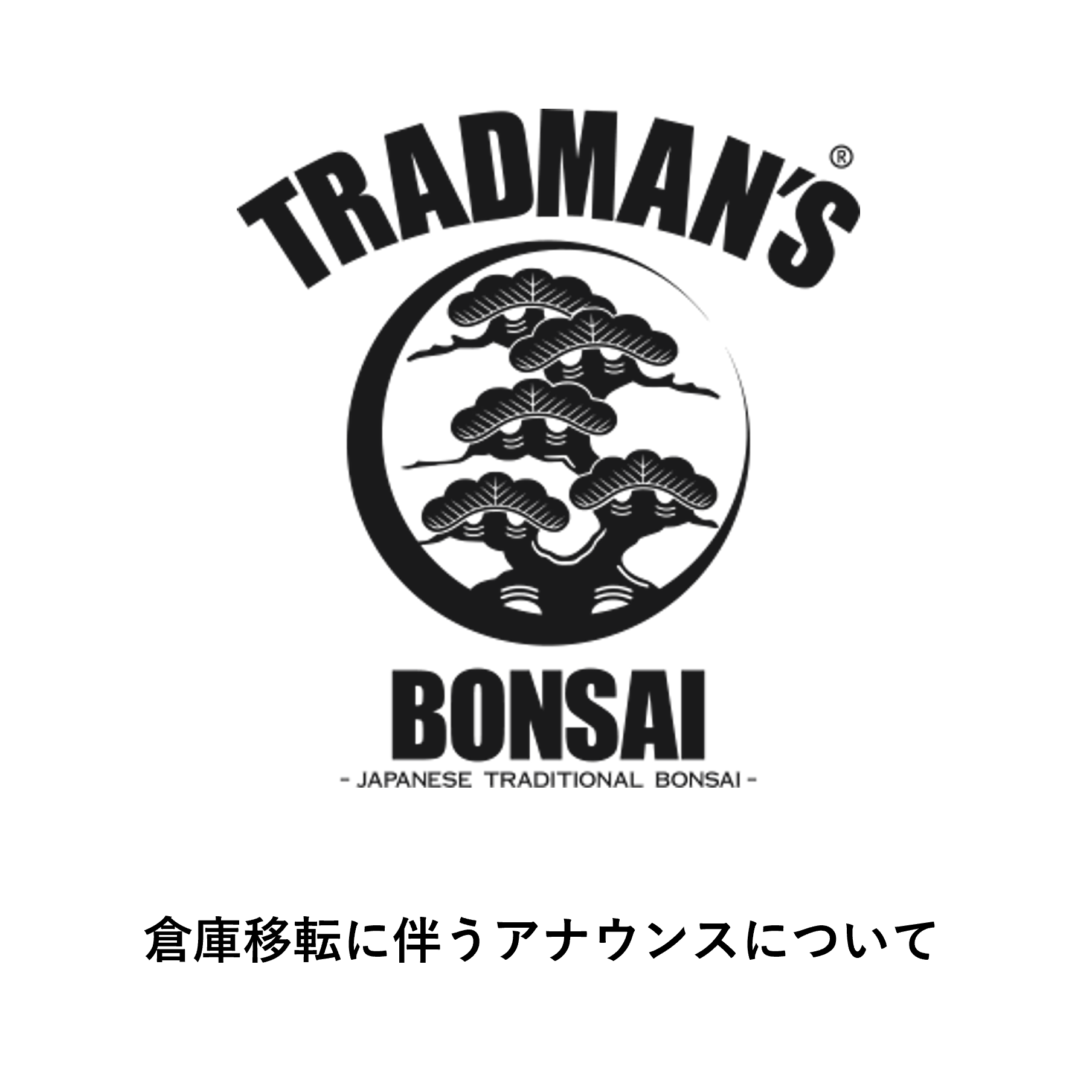 商品発送業務の一時停止について